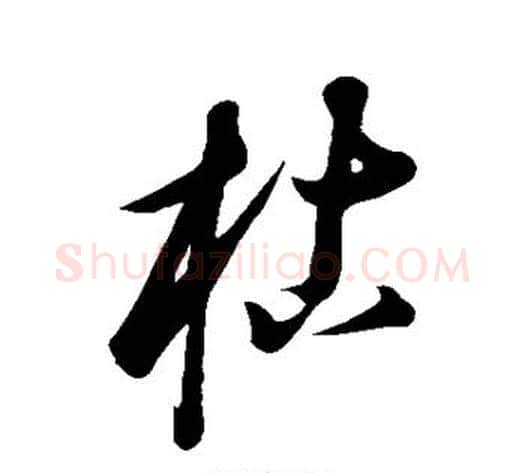 枯字康里子山毛笔行书书法写法,摘自康里子山毛笔行书书法作品
