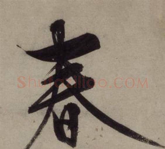 春字王守仁毛笔行书书法写法,摘自铜陵观铁船歌卷