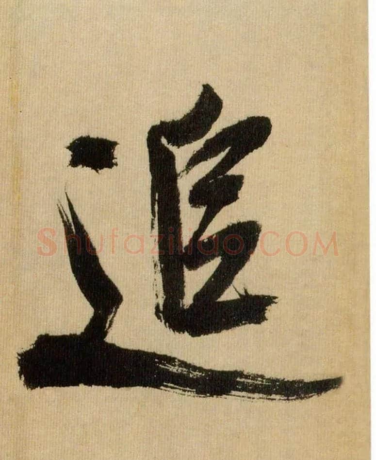 追毛笔行书写法,摘自宋米芾多景楼诗帖