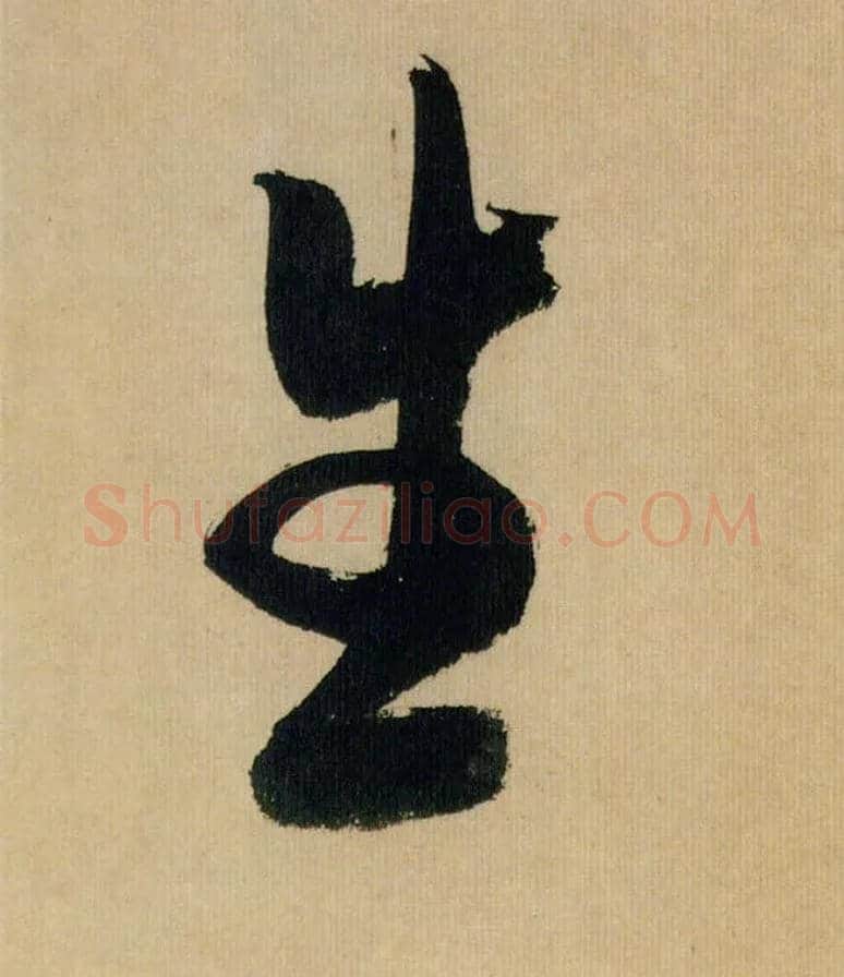 生毛笔行书写法,摘自宋米芾多景楼诗帖