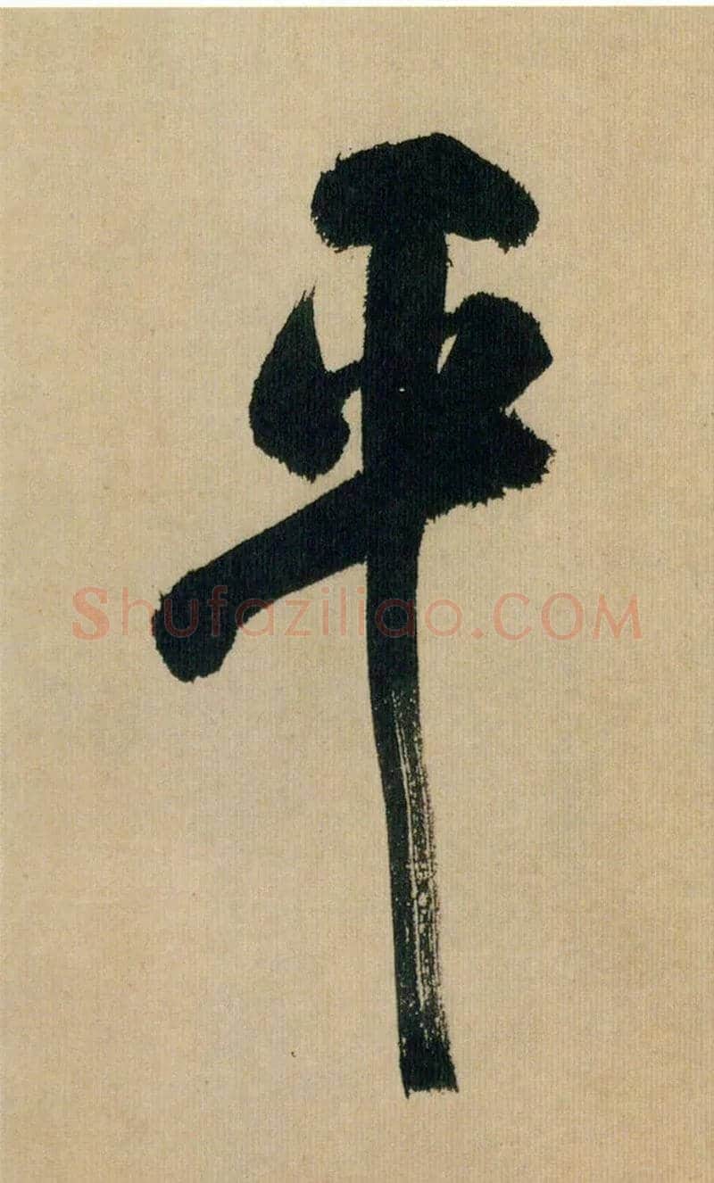 平毛笔行书写法,摘自宋米芾多景楼诗帖