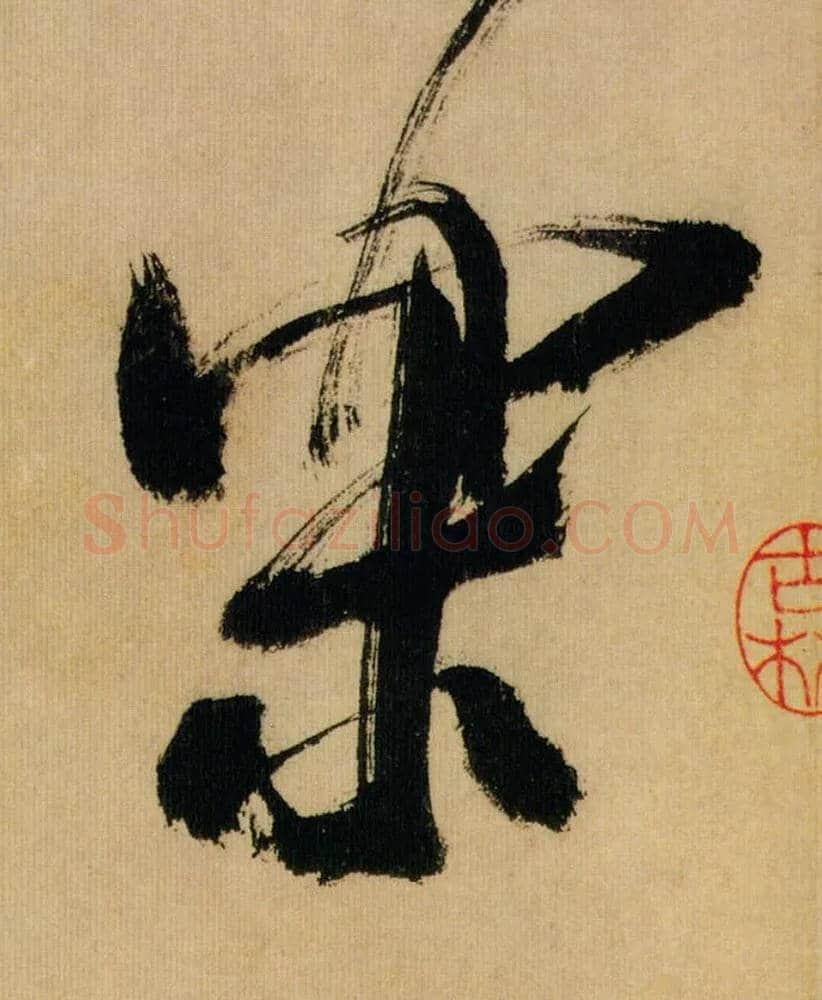 樂毛笔行书写法,摘自宋米芾多景楼诗帖