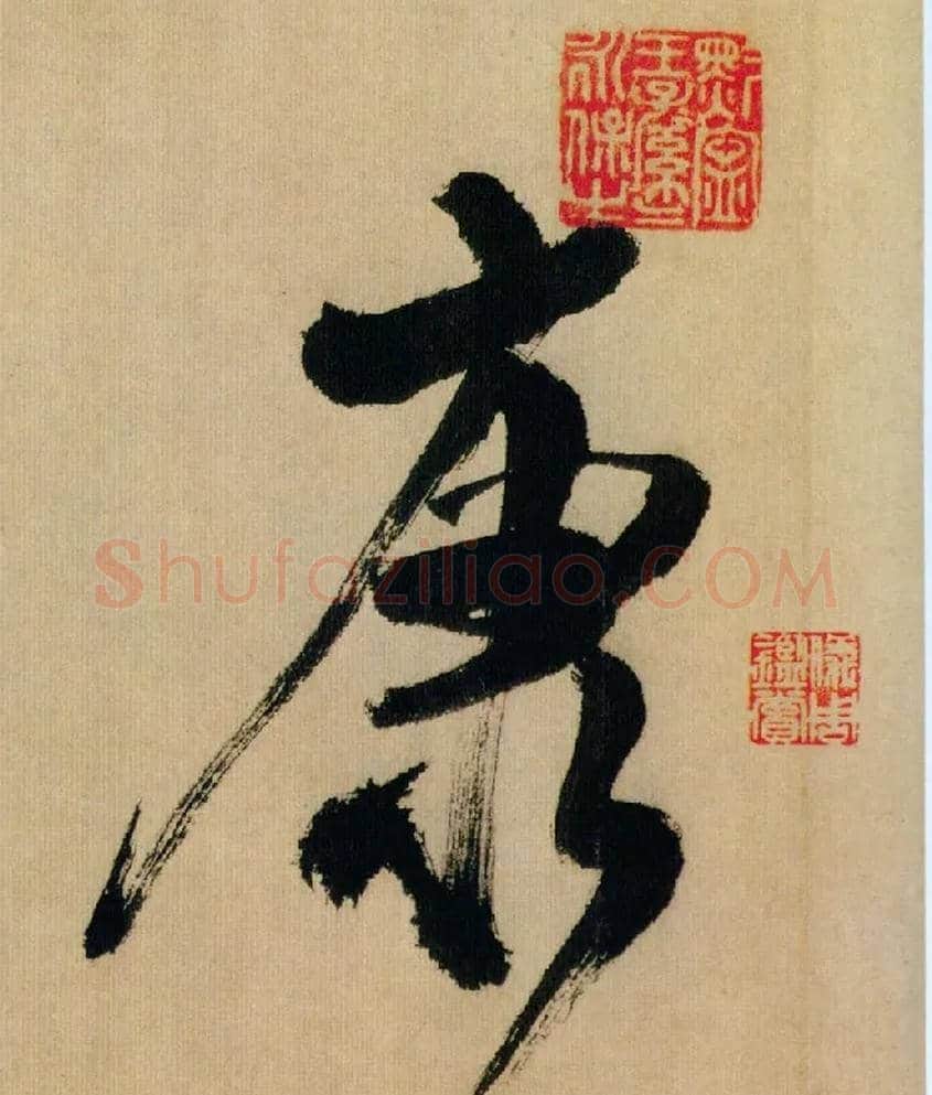 康毛笔行书写法,摘自宋米芾多景楼诗帖