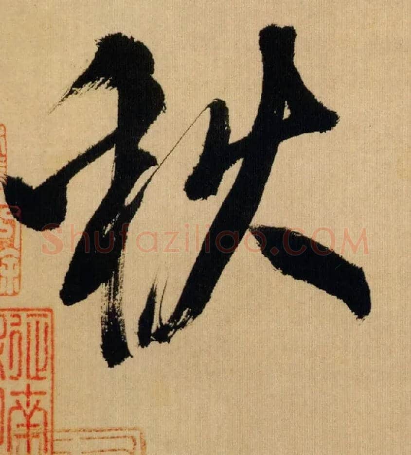 秋毛笔行书写法,摘自宋米芾多景楼诗帖