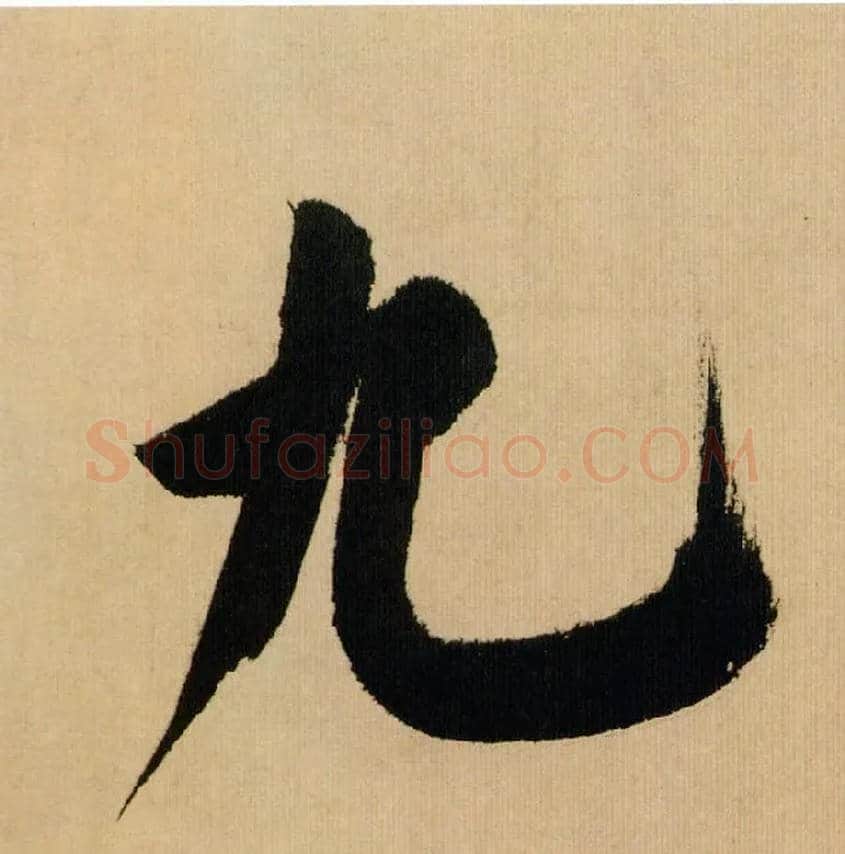 九毛笔行书写法,摘自宋米芾多景楼诗帖