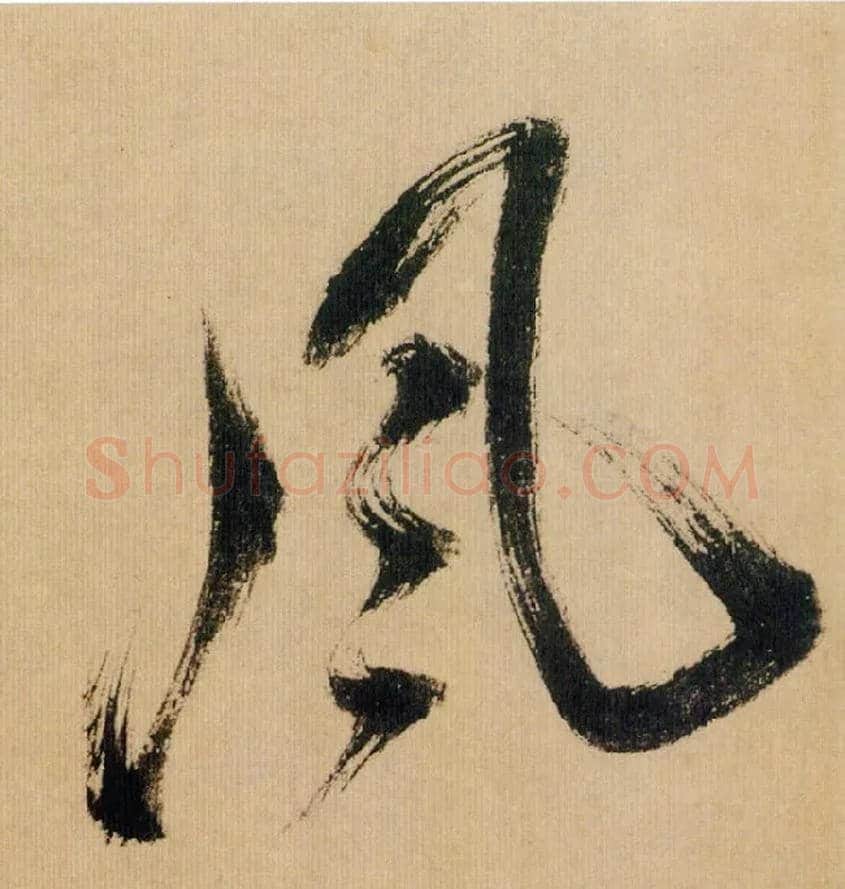 風毛笔行书写法,摘自宋米芾多景楼诗帖