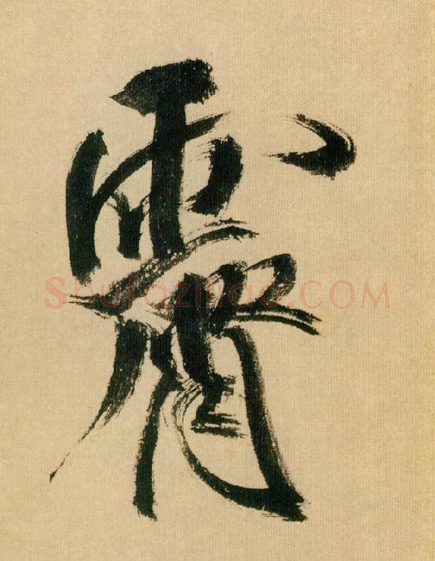 霁毛笔行书写法,摘自宋米芾多景楼诗帖