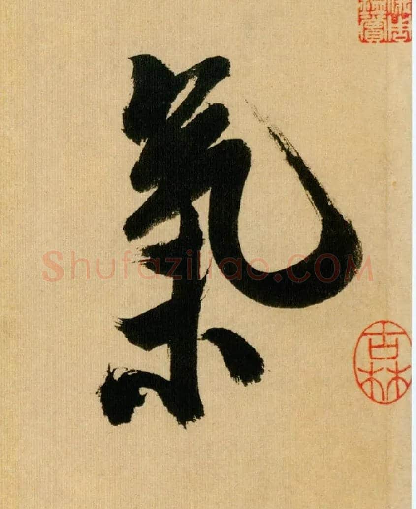 气毛笔行书写法,摘自宋米芾多景楼诗帖