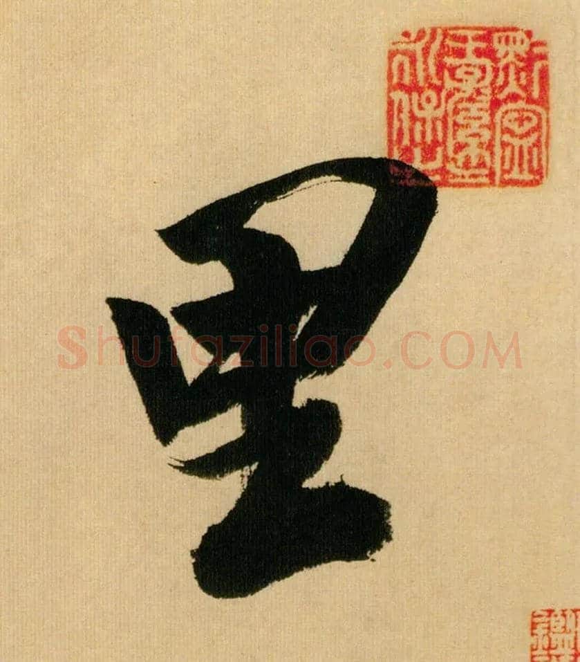里毛笔行书写法,摘自宋米芾多景楼诗帖