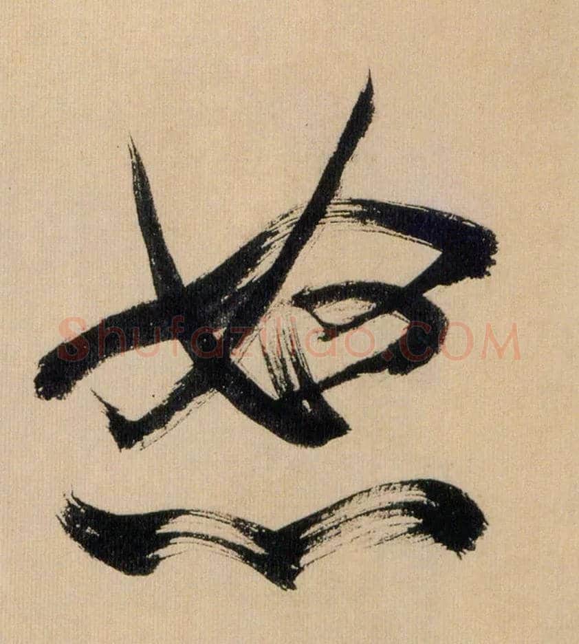 怒毛笔行书写法,摘自宋米芾多景楼诗帖
