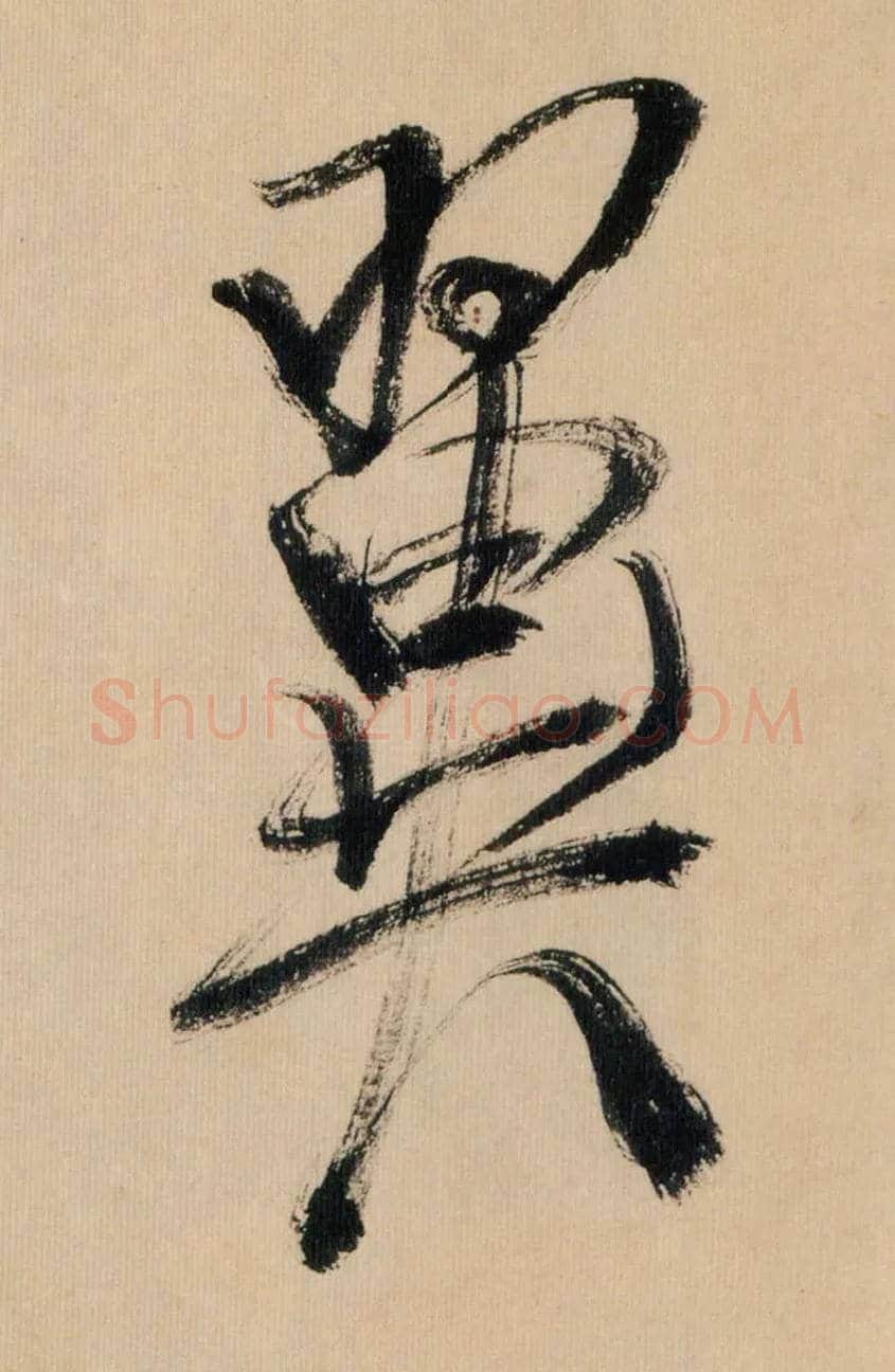 翼毛笔行书写法,摘自宋米芾多景楼诗帖