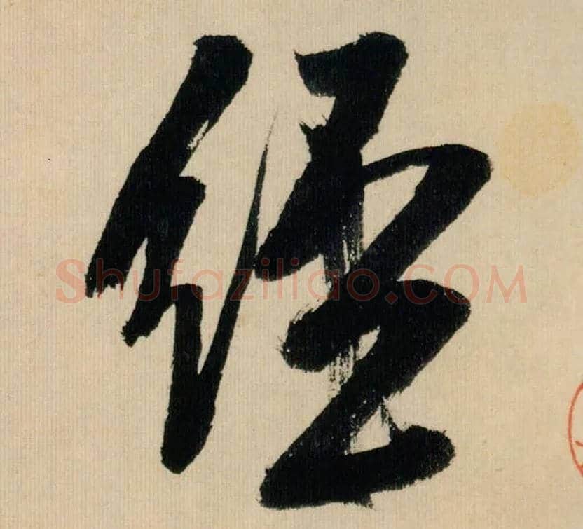经毛笔行书写法,摘自宋米芾多景楼诗帖