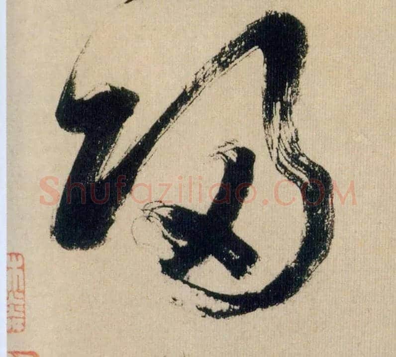 归毛笔行书写法,摘自宋米芾多景楼诗帖
