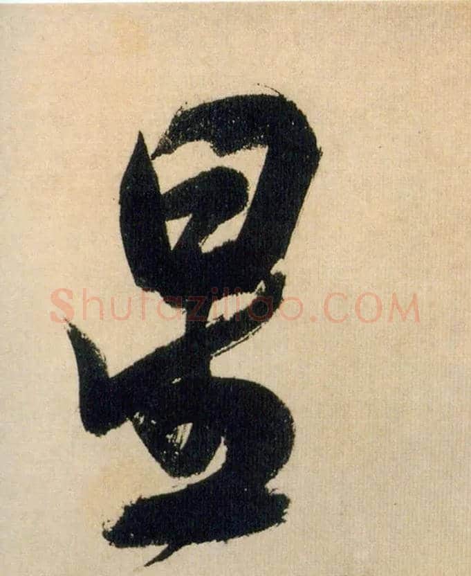 星毛笔行书写法,摘自宋米芾多景楼诗帖