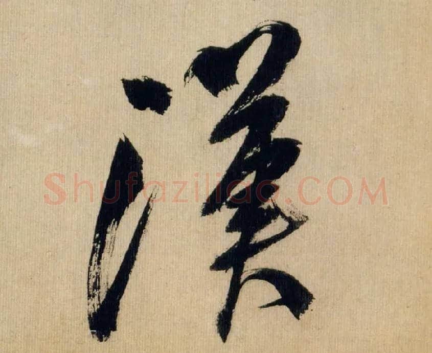 汉毛笔行书写法,摘自宋米芾多景楼诗帖