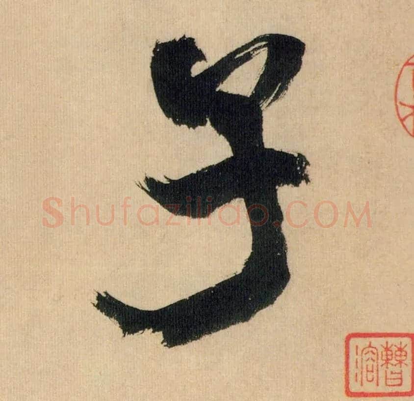 子毛笔行书写法,摘自宋米芾多景楼诗帖