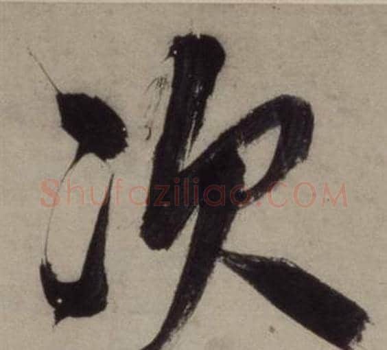 次字王守仁毛笔行书书法写法,摘自铜陵观铁船歌卷