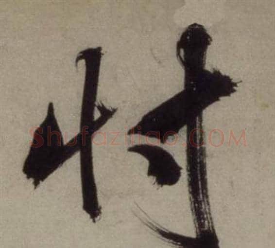 忖字王守仁毛笔行书书法写法,摘自铜陵观铁船歌卷