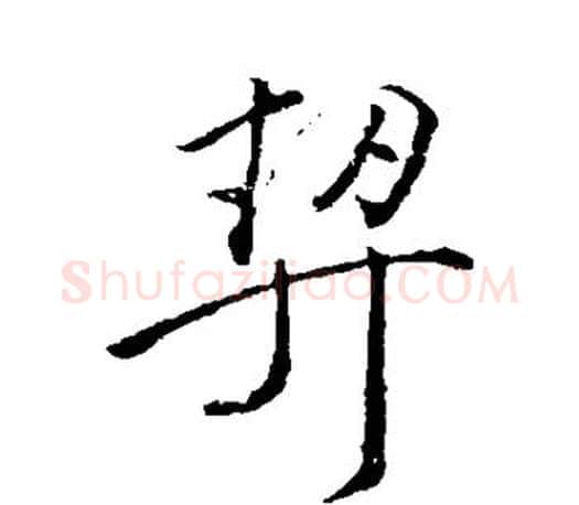 契字颜真卿毛笔行书写法,摘自颜真卿毛笔行书作品