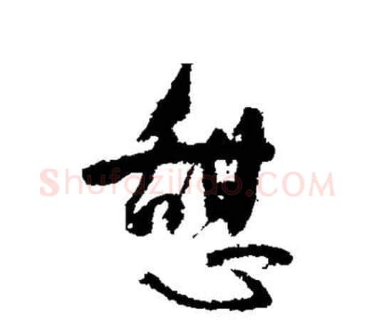 憩字颜真卿毛笔行书写法,摘自颜真卿毛笔行书作品
