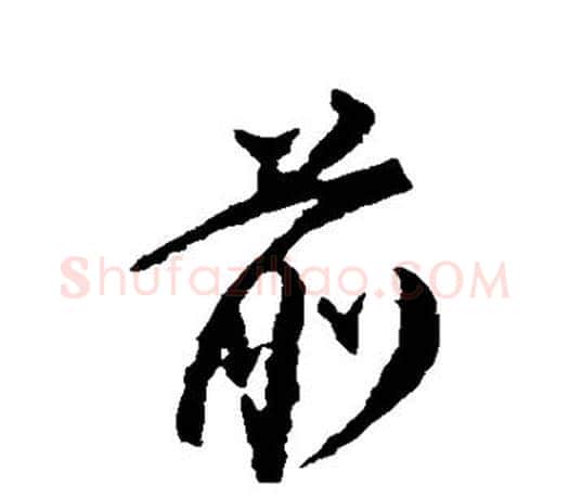 前字颜真卿毛笔行书写法,摘自颜真卿毛笔行书作品