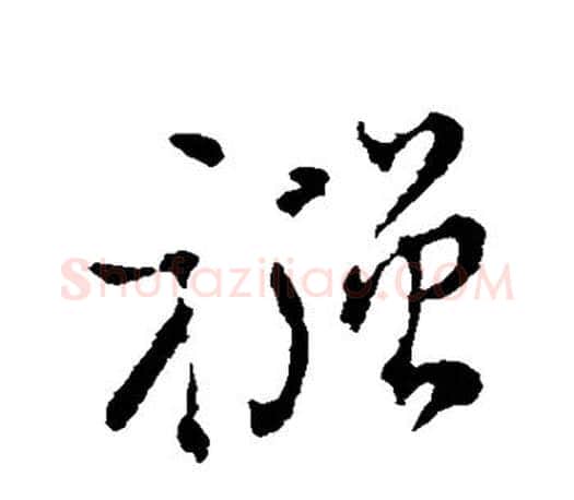 襁字颜真卿毛笔行书写法,摘自颜真卿毛笔行书作品