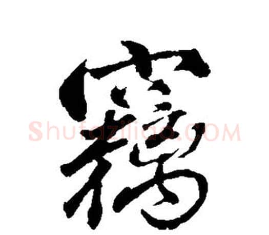 窃字颜真卿毛笔行书写法,摘自颜真卿毛笔行书作品