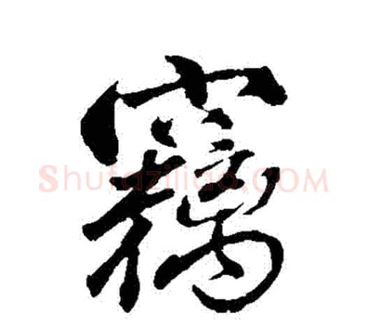 竊字颜真卿毛笔行书写法,摘自颜真卿毛笔行书作品