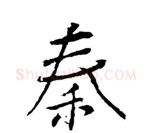 秦字颜真卿毛笔行书写法,摘自颜真卿毛笔行书作品