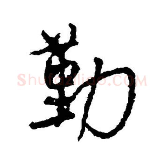 勤字颜真卿毛笔行书写法,摘自颜真卿毛笔行书作品
