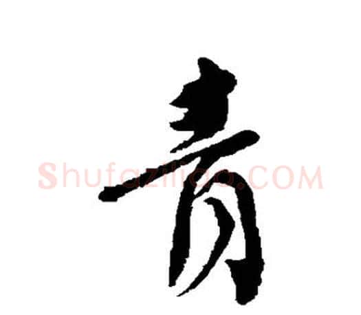 青字颜真卿毛笔行书写法,摘自颜真卿毛笔行书作品