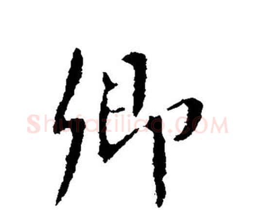 卿字颜真卿毛笔行书写法,摘自颜真卿毛笔行书作品