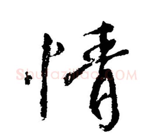 情字颜真卿毛笔行书写法,摘自颜真卿毛笔行书作品