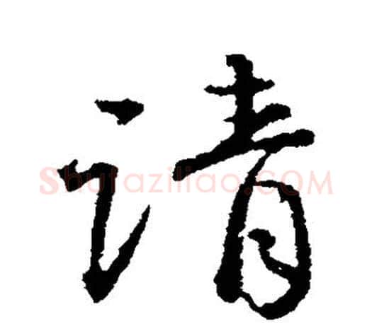 请字颜真卿毛笔行书写法,摘自颜真卿毛笔行书作品