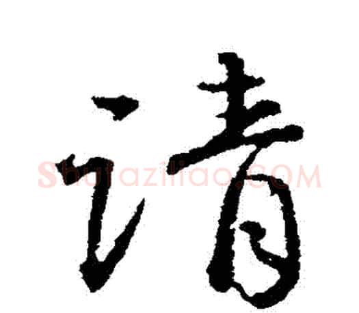 請字颜真卿毛笔行书写法,摘自颜真卿毛笔行书作品