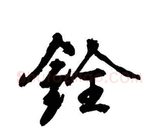 銓字颜真卿毛笔行书写法,摘自颜真卿毛笔行书作品