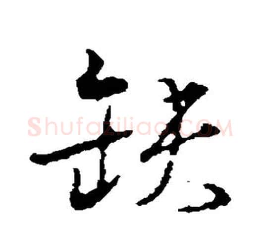 缺字颜真卿毛笔行书写法,摘自颜真卿毛笔行书作品