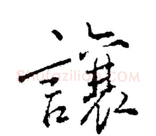 让字颜真卿毛笔行书写法,摘自颜真卿毛笔行书作品