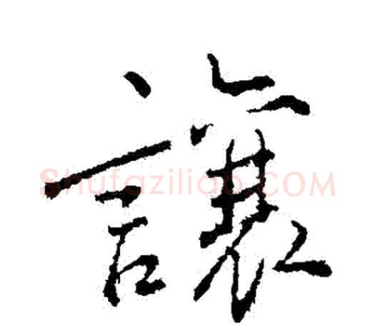 讓字颜真卿毛笔行书写法,摘自颜真卿毛笔行书作品