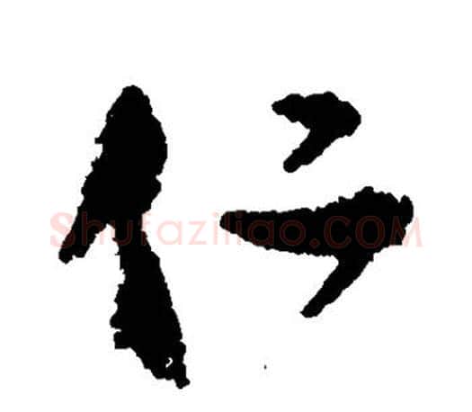 仁字颜真卿毛笔行书写法,摘自颜真卿毛笔行书作品