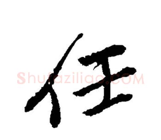 任字颜真卿毛笔行书写法,摘自颜真卿毛笔行书作品