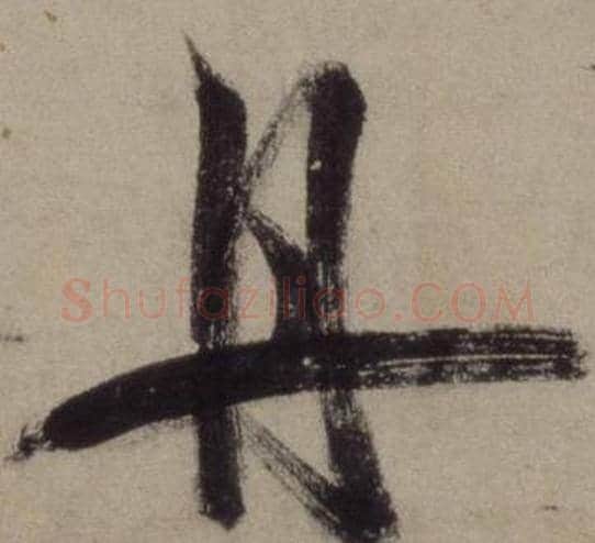 丹字王守仁毛笔行书书法写法,摘自铜陵观铁船歌卷