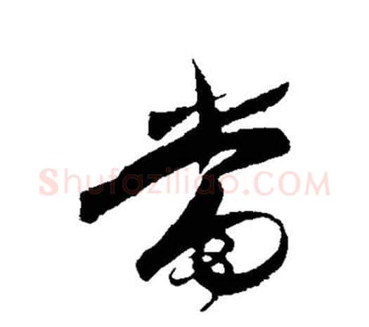 当字王守仁毛笔行书书法写法,摘自王守仁毛笔行书书法作品