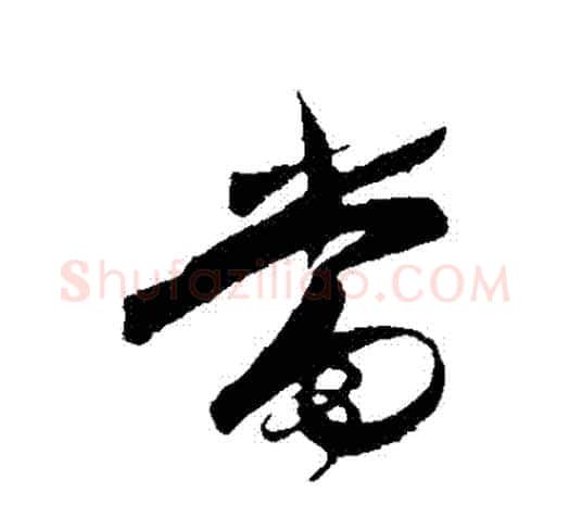 當字王守仁毛笔行书书法写法,摘自王守仁毛笔行书书法作品