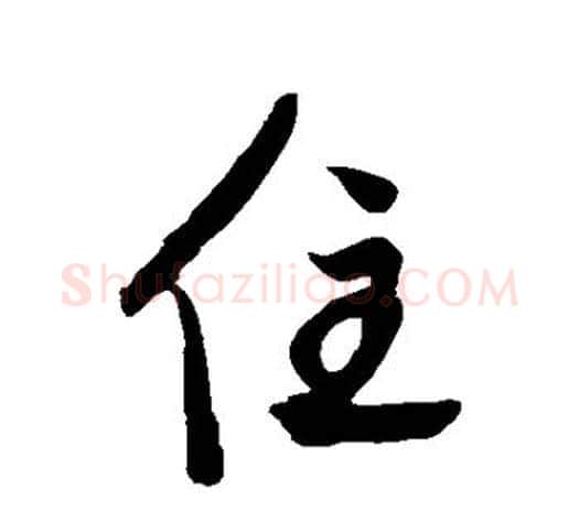 住字鲜于枢毛笔行书书法写法,摘自鲜于枢毛笔行书书法作品