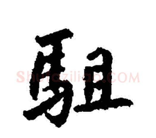 駐字鲜于枢毛笔行书书法写法,摘自鲜于枢毛笔行书书法作品