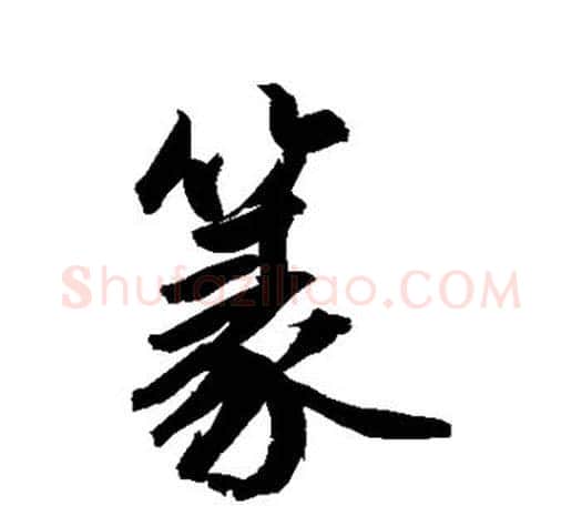 篆字鲜于枢毛笔行书书法写法,摘自鲜于枢毛笔行书书法作品