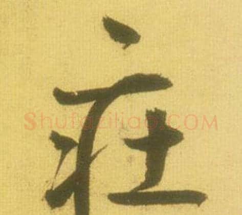 莊字鲜于枢毛笔行书书法写法,摘自韩愈进学解