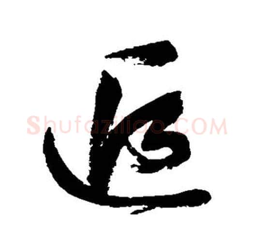 追字鲜于枢毛笔行书书法写法,摘自鲜于枢毛笔行书书法作品
