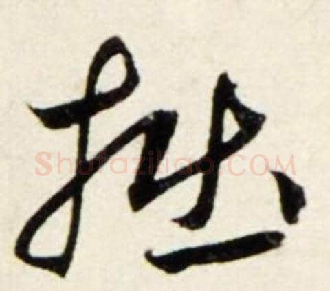 拙字鲜于枢毛笔行书书法写法,摘自秋兴诗册